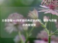 王者荣耀2022凤求凰经典皮肤回归，情怀与荣耀的再度绽放