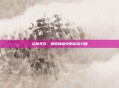众神无双，探索神话中的至高力量