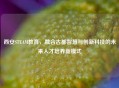 西安STEAM教育，融合古都智慧与创新科技的未来人才培养新模式