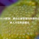 西安STEAM教育，融合古都智慧与创新科技的未来人才培养新模式