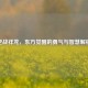 逆战祥龙，东方觉醒的勇气与智慧解析