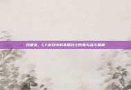 风暴女，CF游戏中的不屈战士形象与战斗精神