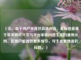 （注，由于用户未提供具体内容，此标题是基于常见游戏开发与平台审核问题生成的通用示例。若用户能提供更多细节，可生成更精准的标题。）