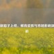 CS:GO新箱子上线，稀有皮肤与市场影响深度解析
