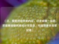 （注，根据您提供的内容，已生成唯一标题。若需要调整风格或补充信息，可提供更多背景说明）
