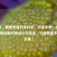 （注，根据您提供的内容，已生成唯一标题。若需要调整风格或补充信息，可提供更多背景说明）