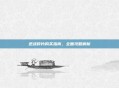 逆战碎片购买指南,全面攻略解析