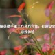 和平精英携手第三方官方合作，打造安全畅爽游戏体验