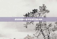 逆战创世纪套装伤害计算指南