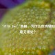揭秘‘PUBG Tool’真相，为什么吃鸡辅助工具毫无用处？