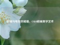 机械与电竞的碰撞，CSGO枪械美学艺术