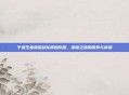 宁波王者荣耀战队辉煌历程，荣耀之路的探索与成就