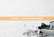 塞尔达传说，荒野之息中的大脚怪攻略揭秘
