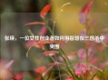 张瑛，一位女性创业者如何用智慧在三国杀中突围