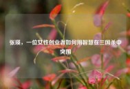 张瑛，一位女性创业者如何用智慧在三国杀中突围