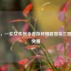 张瑛，一位女性创业者如何用智慧在三国杀中突围