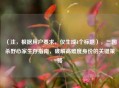 （注，根据用户要求，仅生成1个标题），三国杀野心家生存指南，破解高难度身份的关键策略