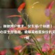 （注，根据用户要求，仅生成1个标题），三国杀野心家生存指南，破解高难度身份的关键策略
