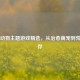 Steam动物主题游戏精选，从治愈萌宠到荒野生存
