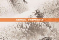 兔盟游戏论坛，虚拟世界的交流天地
