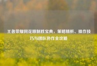 王者荣耀同花顺制胜宝典，策略精析、操作技巧与团队协作全攻略