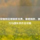 王者荣耀同花顺制胜宝典，策略精析、操作技巧与团队协作全攻略