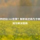 移动网络玩CSGO变黄？解析延迟高与卡顿的根源及解决指南