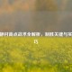 CF寂静村高点战术全解析，制胜关键与实战技巧