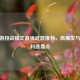CF端游挑战模式最强武器推荐，高爆发与清场利器盘点