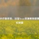居家水疗新体验，浴室Steam资源解锁健康与放松秘籍