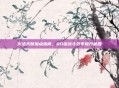 火法天赋加点指南,80级战斗效率提升秘籍