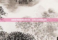 魔兽世界国服回归倒计时，6月6日揭晓新动态