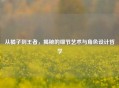 从橘子到王者，揭秘的细节艺术与角色设计哲学