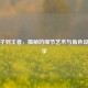 从橘子到王者，揭秘的细节艺术与角色设计哲学