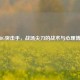 PUBG突击手，战场尖刀的战术与心理博弈