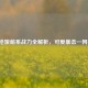逆战枪娘萌系战力全解析，可爱暴击一网打尽！