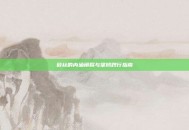 毅丝的内涵阐释与坚韧践行指南