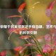 王者荣耀干将莫邪限定手稿首曝，艺术与情怀的极致交融