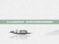 Steam推出凭证权，数字时代游戏所有权的新篇章