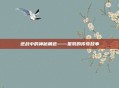 逆战中的神秘角色——星羽的传奇故事