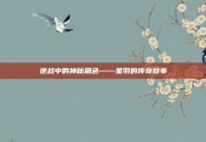 逆战中的神秘角色——星羽的传奇故事