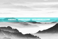 内服美白，由内而外透亮，科学内服美白全攻略