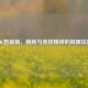 LOL憋尿局，膀胱与竞技精神的极限拉扯