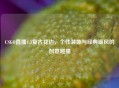 CSGO直播4:3复古花边，个性装饰与经典画风的创意碰撞