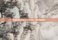 探索未知领域的CF62208，揭开神秘面纱