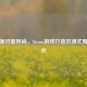 家庭派对新风尚，Steam游戏打造沉浸式聚会狂欢