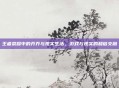 王者荣耀中的乔乔与现实生活，游戏与现实的和谐交融
