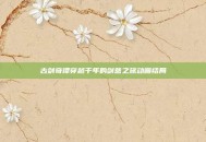 古剑奇谭穿越千年的剑意之旅动画结局
