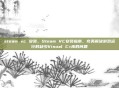 steam vc 安装，Steam VC安装指南，完美解决游戏运行时缺少Visual C+库的问题