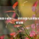 和平精英小剧场Vlog，游戏创意与战术娱乐的激情碰撞
